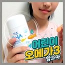 한**-3 | 함소아 키즈DHA플러스D 어린이오메가3 한달후기