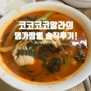 송학주유소 | 단양) 명가 짬뽕 전문점 | 단양 점심 추천 | 단양 현지인추천!