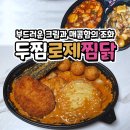 두마리찜닭두찜나주대호점 | 찜닭 맛집 두찜 부드러운 크림 로제찜닭 그리고 가성비 간장+고추장 두마리찜닭
