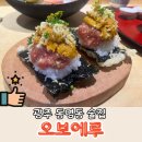 오보에루 | 광주동명동술집 사시미가 정말 맛있는 오보에루
