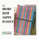 시대(한국사)맥락으로 핵심잡기 | 초등역사책추천 1위! 용선생 시끌벅적 한국사 읽고 쓴 내돈내산 용선생한국사후기