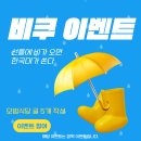 💦선릉에 비가 오면! 한국대가 쏜다!! 비쿠 깜짝 이벤트 무나💦 24.11.14 삐삐 이미지