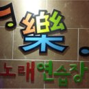 클릭 노래연습장 이미지
