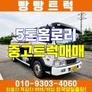 5톤홈로리 5000리터 삼오특장 중고트럭매매 하세요~ 이미지