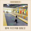 평택 점핑고 대형키즈카페 가격 주차 파티룸 두돌아기 후기