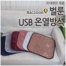 웰-라이프 | 라이프웰 무선 USB 온열 발열 의자 사용 후 놀라운 체감 경험담