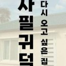 사필귀덕