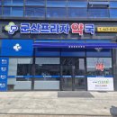 군산프라자약국 이미지