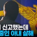 살해 전 8차례 신고했는데…또 뚫린 안전망 [MBN 뉴스7] 이미지