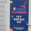 수원 락 실내바다 낚시터 이미지