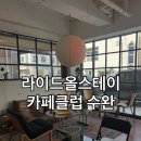 라이드올스테이카페클럽 | 광주 수완지구 디저트 카페! 분위기가 좋아서 데이트하기 좋은 '라이드올스테이카페클럽' 내돈내산 후기