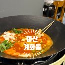 마산 댓거리 닭볶음탕 맛집 - 계화통 경남대점