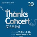 11월 28일 일산무료콘 다음 스케쥴 인천 송도 포스코 콘서트에 대한 내용입니다!! 이미지