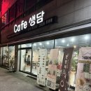 카페생담