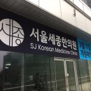 서울세종한의원 네이버블로그