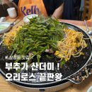 감골오리 - 용인시 처인구 상덕로 42 | 대전 삼성동 감골오리 후기｜소문만 듣고 갔다가 반한 오리맛집