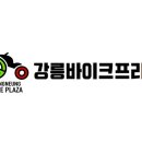 강릉바이크프라자 이미지