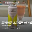 편의점사랑 청량점 1호점 | gs25 편의점신상 로제레몬스파클링 하이볼 솔직 후기