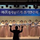 제222회 밝은골합창단 '황홀한 기다림' 권선옥 시 / 황덕식 곡 지휘 김영구. 반주 조지은 이미지
