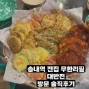 전집대반전부천점 | 송내역 전집 무한리필 “대반전” 방문 솔직후기
