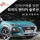 SK렌트카 이미지