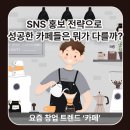 SNS홍보전략 | 카페 창업, SNS 홍보 전략으로 성공한 카페들은 뭐가 다를까?