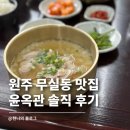 브레이크타임 | 원주 무실동 점심 맛집 추천 윤옥관 솔직 후기(브레이크타임 X)
