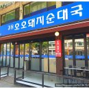 호호 돼지순대국 이미지