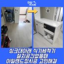 신정로14길 | 싱크대아래 식기세척기 설치공간없을때 아일랜드장시공 고민해결