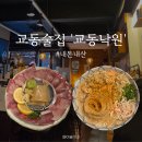 낙원횟집 | 대구 교동 안주가 맛있는 술집 : 교동 낙원 | 내돈내산 솔직후기