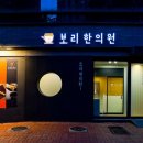 보리한의원 이미지