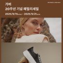 가버 - 고양시 일산동구 중앙로 1283 | (공유)[가버 Gabor]패밀리세일 공유 & 후기 이벤트