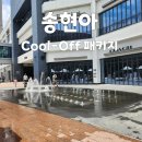 쿨하게 | 송현아 Cool-Off 패키지로 쿨하게 먹고 논 후기(포토부스,사월에보리밥과쭈꾸미,라젤라또)