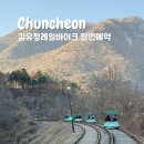 티앤비투어 | 춘천 김유정 레일바이크 할인 예약 및 이용후기