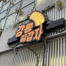 만석 닭강정 대포점 | 강릉 중앙시장 먹거리 | 길감자, 고로케, 배니닭강정(속초 만석닭강정 비교) | 내돈내산 맛집 후기