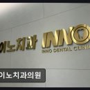 이노치과의원 네이버블로그