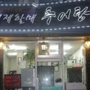 거제할매추어탕