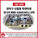 경주린나이가스보일러전기온수기인덕션가스레인지 | 관악구 가스레인지 교체 및 가스차단기 설치까지 한번에 가능한 린나이아저씨
