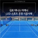 스포츠조명 / led조명 / led투광등 / 테니스장조명 / 테니스아레나 / 테니스 / 테니장led조명 [김포시...