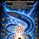 내몸 안팎의 전자광 지기의 기적(奇蹟) : Electrophorus Electricus Mom, Bring wonders 이미지