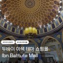 푸드죤 중동남부역점 | 두바이 이븐 바투타몰 : 이색 테마 쇼핑몰, 푸드코드, 한식, 가는법