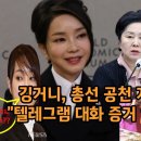 김건희 텔레그램 대화 증거 있다 이미지