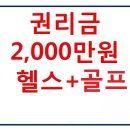 [권리2,000만원]용인 헬스+골프 아파트밀집지역 평균매출2500만 이미지