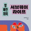 [독서기록] 활자 중독 생활 / 발 빠진 쥐의 서브웨이 라이프 / 한국사상선 문고판 세종