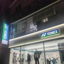 경기도 수원시 권선구 구운로64번길 2 (구운동) | [수원 배드민턴] 배드민턴 라켓, 가방 등 용품점 요넥스 서수원점 으뜸스포츠 방문 솔직후기