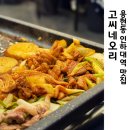 오리굽방계양점 | 용현동 인하대역 맛집 로스와 주물럭을 한판에 즐기는 고씨네오리