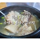 소담함흥냉면갈비탕 | 덕천동갈비탕, 뜨뜻한 국물 소담함흥냉면 방문