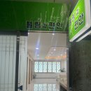 더풀림 | [금정역 마사지] 국가공인 '풀림과 편안' 안마원 방문 후기 (경기 안양시 동안구 호계동) | 힐링하트 추천