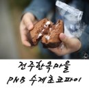 피엔비한옥마을