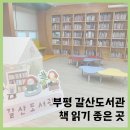 도서관(구립) 갈산도서관(1) | 인천 부평 갈산동 갈산도서관 책읽기 좋은 곳